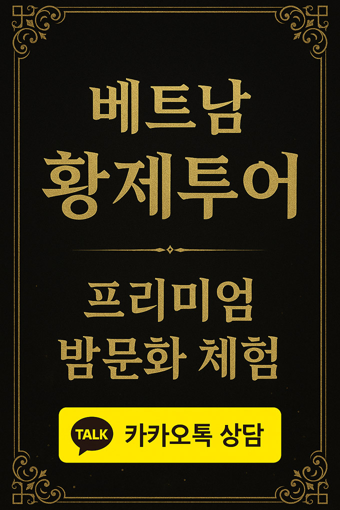 베트남 황제투어