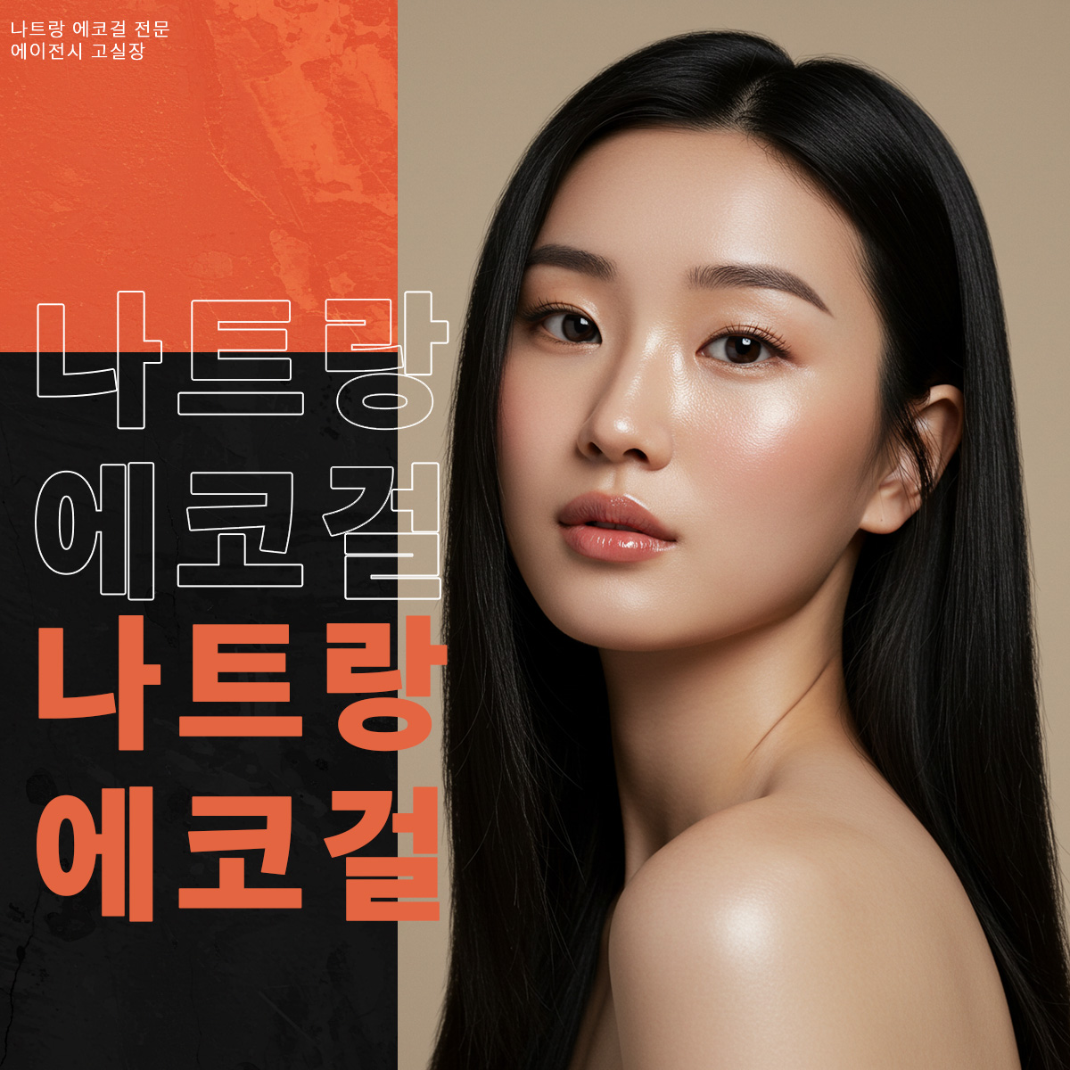 나트랑 에코걸 : 고실장이 직접 꾸린 최초 시스템. 직접 확인하세요!