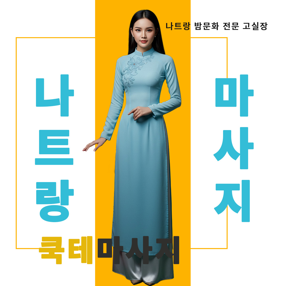 나트랑 쿡테 마사지 : 로컬 업체중 가장 유명한곳 대기 없이 이용 가능