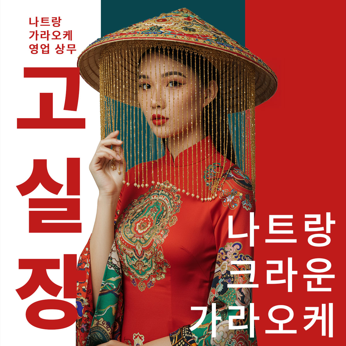 나트랑 크라운 가라오케 : 유일한 한인 업체 순번 보장, 빠른 예약