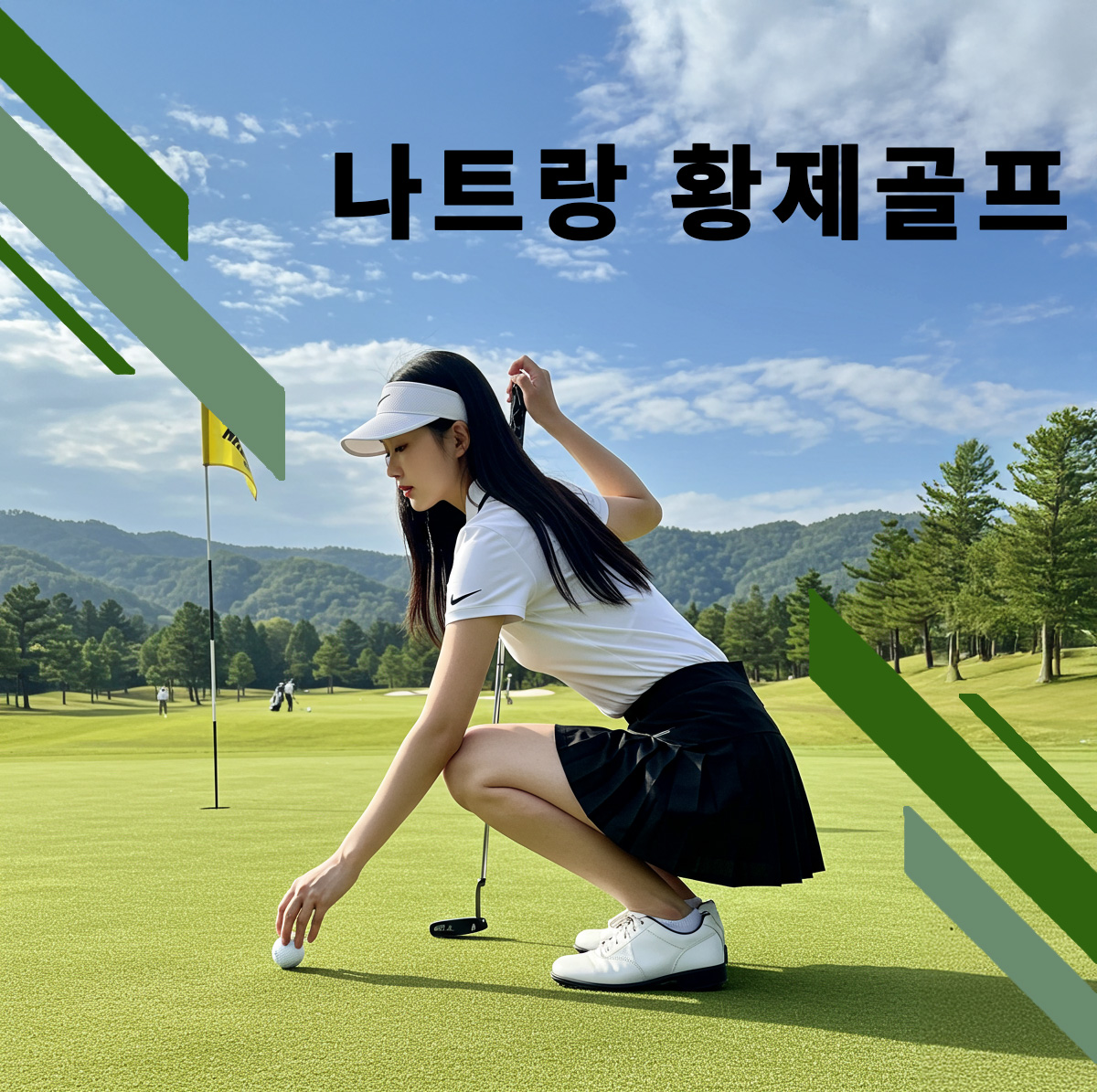 나트랑 황제골프 : 필드 밖 19홀 까지 확실하게 챙겨 드립니다!