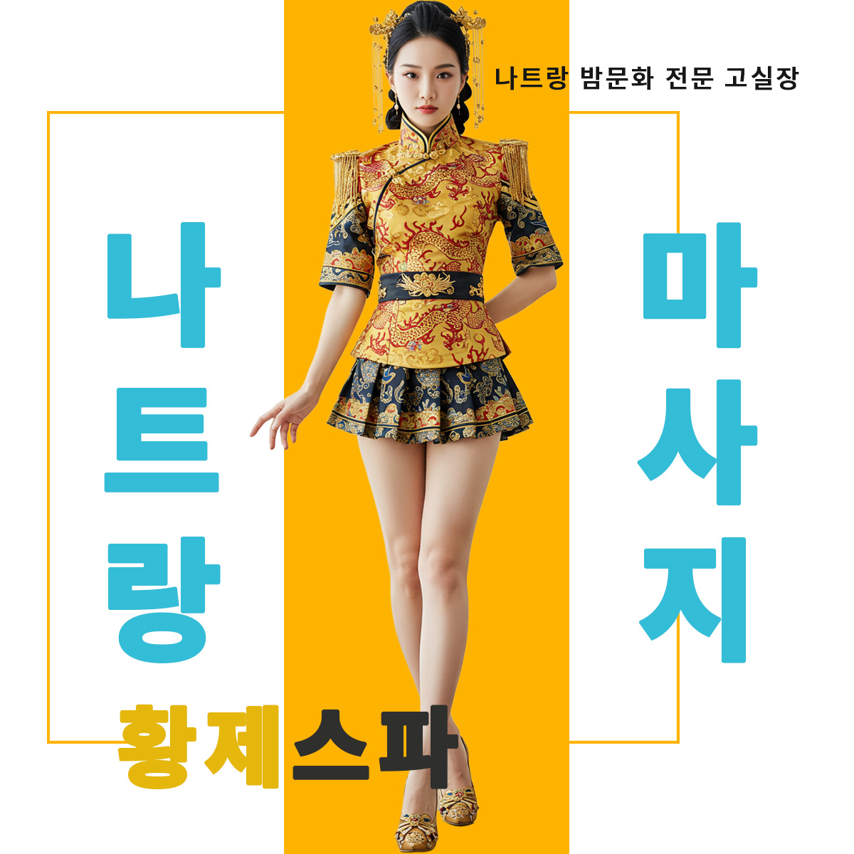 나트랑 황제 스파 : 시설, 청결 가장 좋은 1위 로컬 업체. 대기 없는 예약 채널
