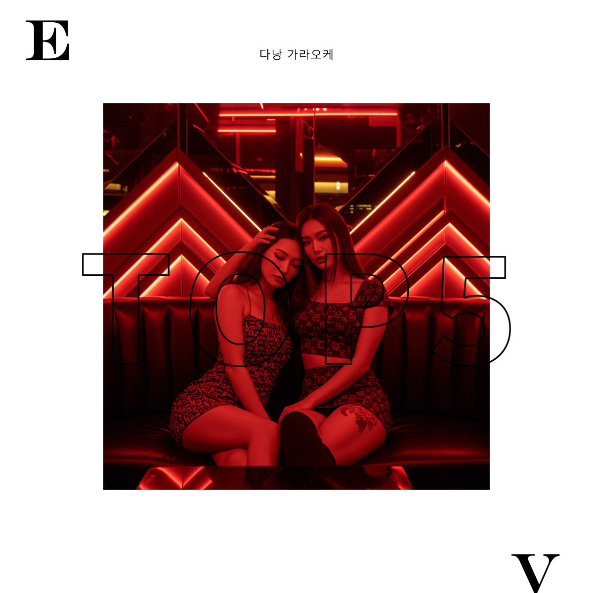 [최신판] 다낭 가라오케 한국인 추천 TOP 5 가격 및 위치