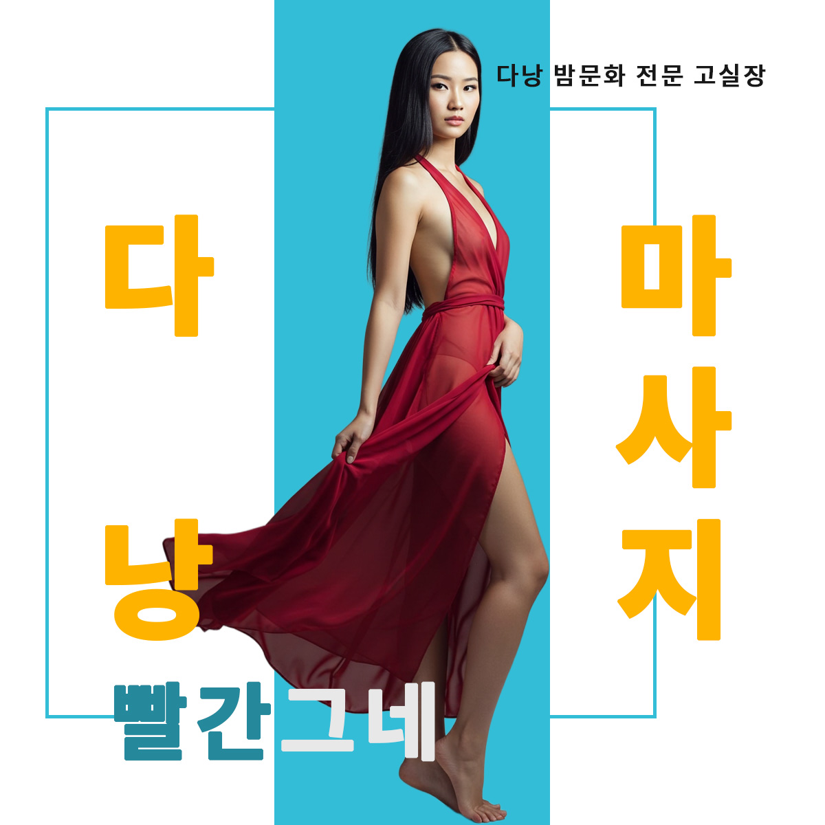 다낭 빨간그네 마사지 : 색다른 이벤트가 준비되어 있는 설레는 곳