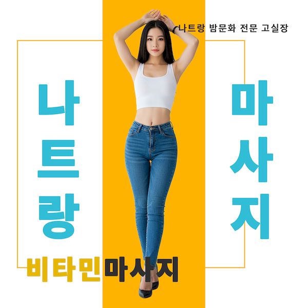 나트랑 비타민 스파
