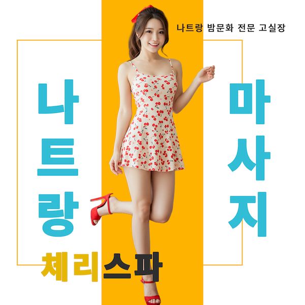 나트랑 체리스파