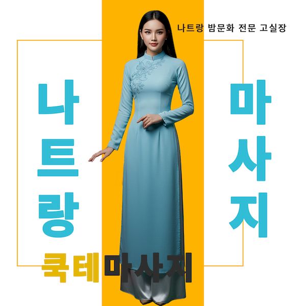 나트랑 쿡테 마사지