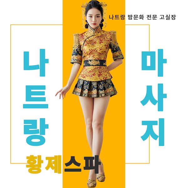 나트랑 황제 스파