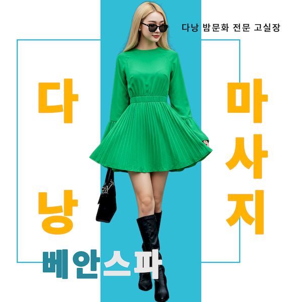 다낭 베안 스파