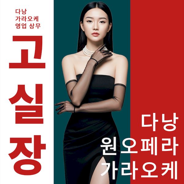 다낭 원오페라 가라오케