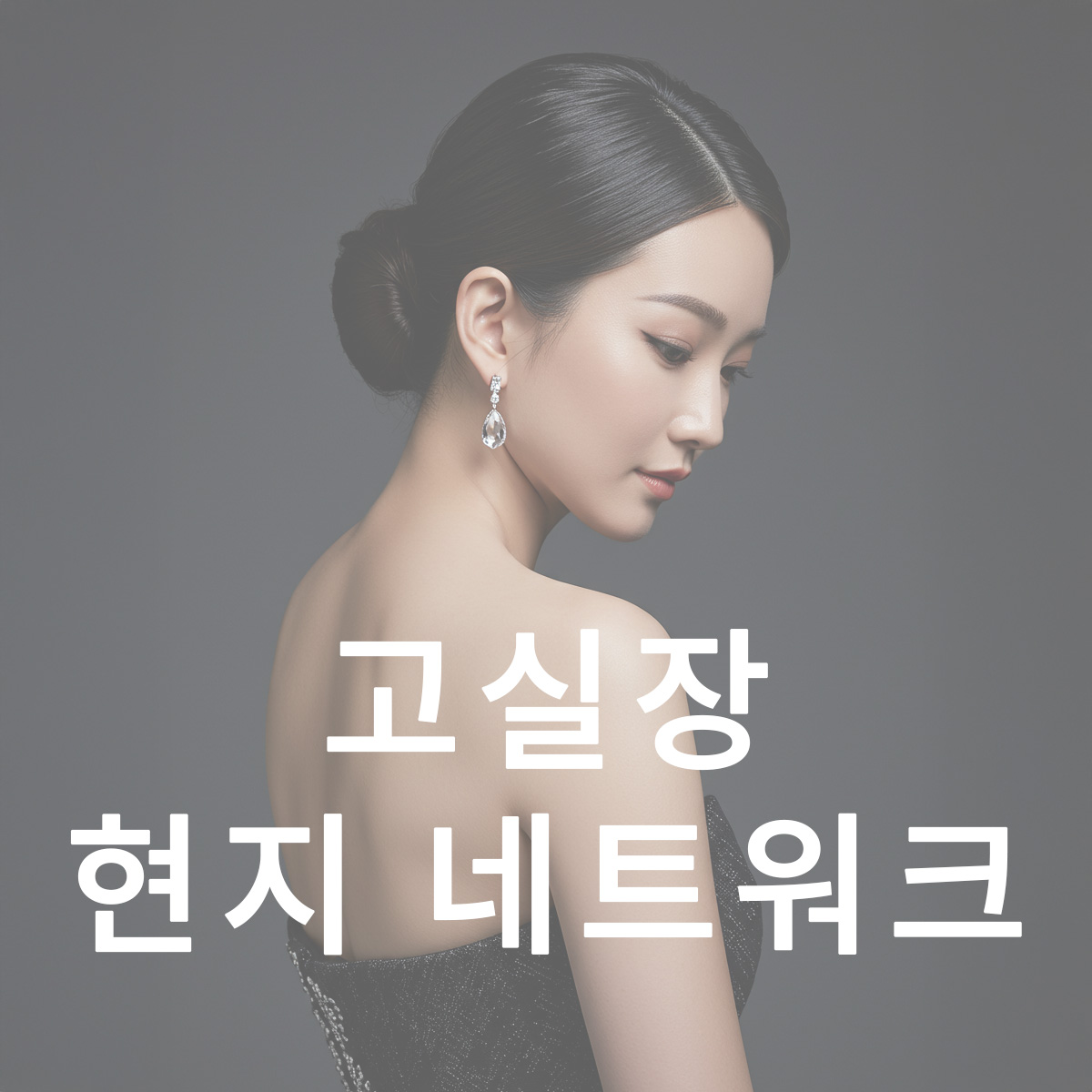 고실장만 가능한 현지 네트워크