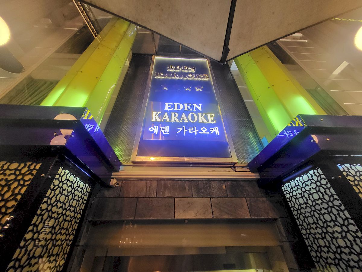 에덴가라오케정문 사진