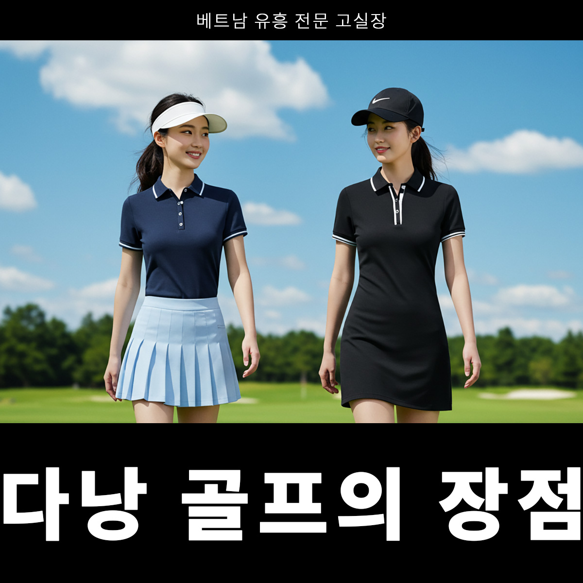 다낭 골프의 장점