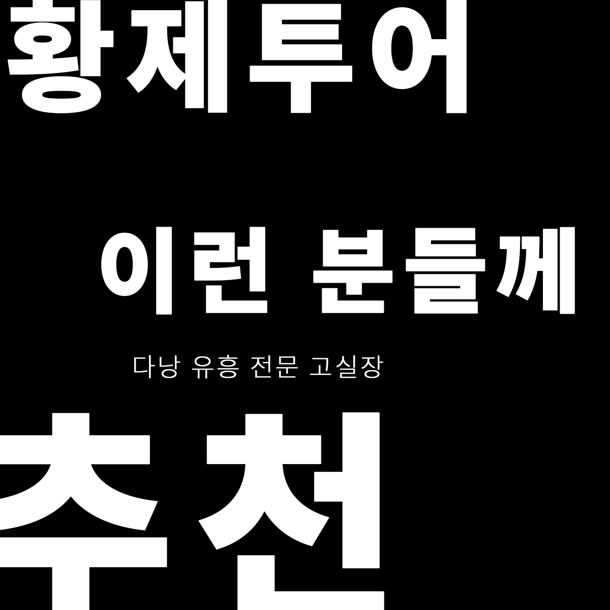 황제투어는 이런 분들께 추천합니다
